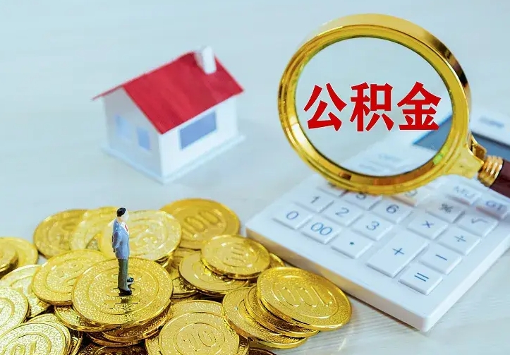 莆田南京离职公积金怎么提取（莆田南京离职公积金提取代办）